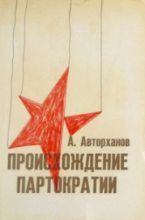 Книга - Абдурахман Геназович Авторханов - Происхождение партократии (fb2) читать без регистрации
