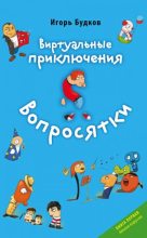 Книга - Игорь  Будков - Атака вирусов (fb2) читать без регистрации