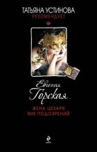 Книга - Евгения  Горская - Жена Цезаря вне подозрений (fb2) читать без регистрации