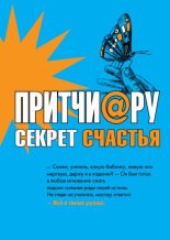 Книга - Елена В. Цымбурская - Притчи@ру. Секрет счастья (fb2) читать без регистрации