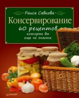 Книга - Раиса  Савкова - Консервирование. 60 рецептов, которые вы еще не знаете (fb2) читать без регистрации