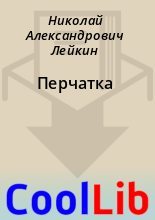 Книга - Николай Александрович Лейкин - Перчатка (fb2) читать без регистрации