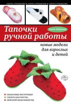 Книга - Анна Анатольевна Зайцева - Тапочки ручной работы: новые модели для взрослых и детей (fb2) читать без регистрации