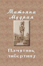 Книга - Татьяна Алексеевна Мудрая - Памятник либертину (fb2) читать без регистрации