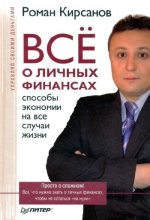 Книга - Роман  Кирсанов - Все о личных финансах: способы экономии на все случаи жизни (fb2) читать без регистрации