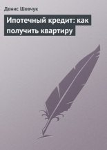 Книга - Денис Александрович Шевчук - Ипотечный кредит: как получить квартиру (fb2) читать без регистрации