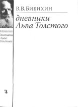 Книга - Владимир Вениаминович Бибихин - Дневники Льва Толстого (fb2) читать без регистрации