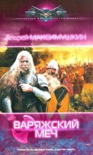 Книга - Андрей Владимирович Максимушкин - Варяжский меч (fb2) читать без регистрации