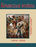Книга - В. М. Духопельников - Крымская война. 1854-1856 (fb2) читать без регистрации