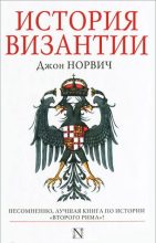 Книга - Джон Джулиус Норвич - История Византии (fb2) читать без регистрации