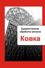 Книга - Илья  Мельников - Художественная обработка металла. Ковка (fb2) читать без регистрации