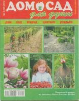 Книга -   журнал Дом и сад для души - Дом и сад для души 2012 №02(50) (djvu) читать без регистрации