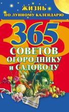 Книга - Наталья  Ольшевская - 365 советов огороднику и садоводу. Жизнь по лунному календарю (fb2) читать без регистрации