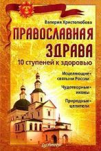 Книга - Валерия  Христолюбова - Православная здрава. 10 ступеней к здоровью (fb2) читать без регистрации