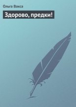 Книга - Ольга  Вакса - Здорово, предки! (fb2) читать без регистрации
