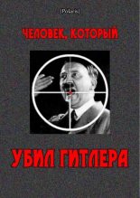 Книга - Дэвид  Малькомсон - Человек, который убил Гитлера (fb2) читать без регистрации