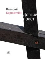 Книга - Виталий  Бернштейн - Долгий полет (сборник) (fb2) читать без регистрации