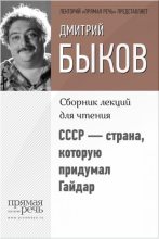 Книга - Дмитрий Львович Быков - СССР – страна, которую придумал Гайдар (fb2) читать без регистрации