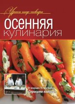 Книга -   Коллектив авторов - Осенняя кулинария (fb2) читать без регистрации