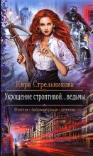 Книга - Кира  Стрельникова - Укрощение строптивой... ведьмы (fb2) читать без регистрации