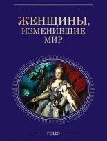 Книга - Валентина Марковна Скляренко - Женщины, изменившие мир (fb2) читать без регистрации