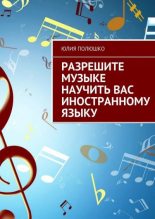 Книга - Юлия  Полюшко - Разрешите музыке научить Вас иностранному языку (fb2) читать без регистрации