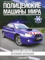 Книга -   журнал Полицейские машины мира - Subaru Impreza. Полиция Франции (fb2) читать без регистрации