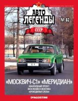 Книга -   журнал «Автолегенды СССР» - «Москвич-С1» «Меридиан» (epub) читать без регистрации