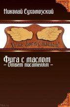 Книга - Николай Михайлович Сухомозский - Фига с маслом (fb2) читать без регистрации