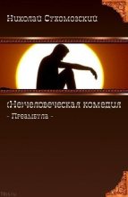 Книга - Николай Михайлович Сухомозский - (Не)человеческая комедия (fb2) читать без регистрации