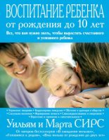 Книга - Марта  Сирс - Воспитание ребенка от рождения до 10 лет (fb2) читать без регистрации