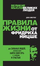 Книга - Джон  Армстронг - Правила жизни от Фридриха Ницше (fb2) читать без регистрации