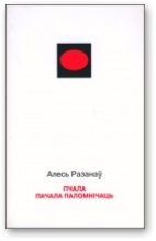 Книга - Алесь  Разанаў - Пчала пачала паломнічаць (fb2) читать без регистрации