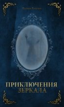 Книга - Евгения Ивановна Хамуляк - Приключения зеркала (СИ) (fb2) читать без регистрации