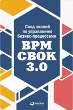 Книга -   Коллектив авторов - Свод знаний по управлению бизнес-процессами: BPM CBOK 3.0 (fb2) читать без регистрации