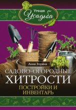 Книга - Анна  Зорина - Садово-огородные хитрости. Постройки и инвентарь (fb2) читать без регистрации
