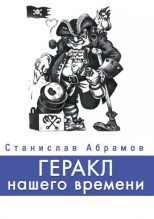 Книга - Станислав П. Абрамов - Геракл нашего времени (сборник) (fb2) читать без регистрации
