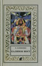 Книга - Владимир Ильич Клименко - Калинов мост (fb2) читать без регистрации