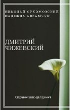 Книга - Николай Михайлович Сухомозский - Чижевский Дмитрий (fb2) читать без регистрации