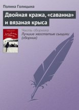 Книга - Полина  Голицына - Двойная кража, «саванна» и вязаная крыса (fb2) читать без регистрации
