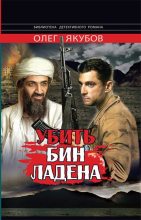Книга - Олег Александрович Якубов - Убить Бин Ладена (fb2) читать без регистрации