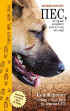 Книга - Пен  Фартинг - Пёс, который изменил мой взгляд на мир. Приключения и счастливая судьба пса Наузада (fb2) читать без регистрации