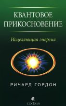 Книга - Ричард  Гордон - Квантовое Прикосновение: Исцеляющая энергия (fb2) читать без регистрации