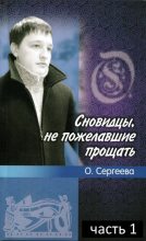 Книга - Ольга  Сергеева - Сновидцы, не пожелавшие прощать. (fb2) читать без регистрации
