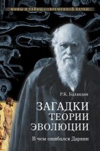 Книга - Рудольф Константинович Баландин - Загадки теории эволюции. В чем ошибался Дарвин (fb2) читать без регистрации