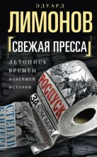 Книга - Эдуард  Лимонов - Свежая пресса (сборник) (fb2) читать без регистрации