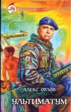 Книга - Алекс  Орлов - Ультиматум (fb2) читать без регистрации