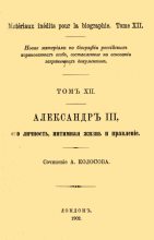 Книга - А.  Колосов - Александр III, его личность, интимная жизнь и правление (fb2) читать без регистрации