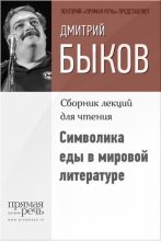 Книга - Дмитрий Львович Быков - Символика еды в мировой литературе (fb2) читать без регистрации
