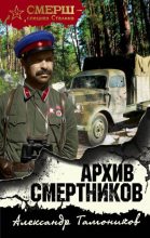 Книга - Александр Александрович Тамоников - Архив смертников (fb2) читать без регистрации